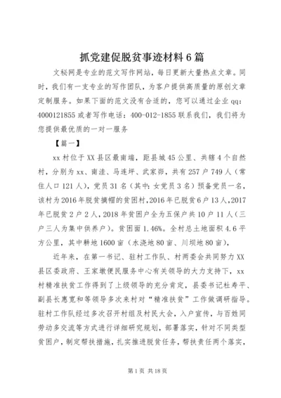 抓党建促脱贫事迹材料6篇.docx