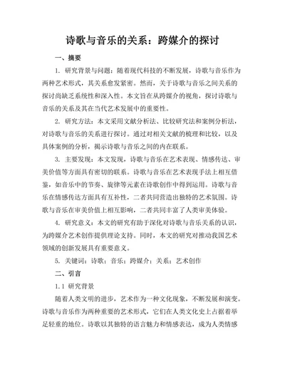 诗歌与音乐的关系：跨媒介的探讨