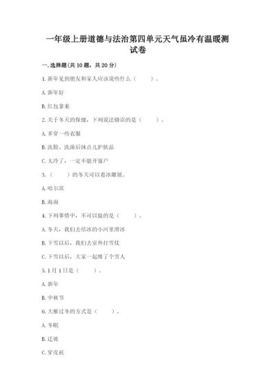 一年级上册道德与法治第四单元天气虽冷有温暖测试卷精编答案.docx