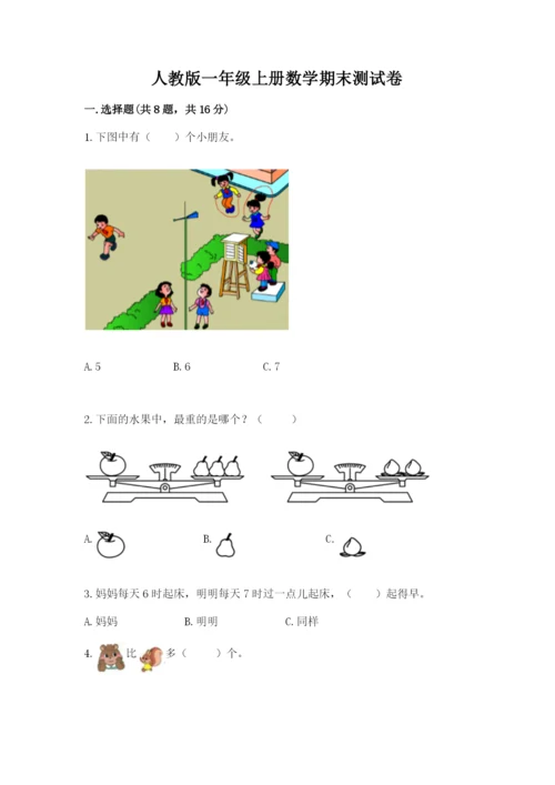 人教版一年级上册数学期末测试卷附答案（模拟题）.docx