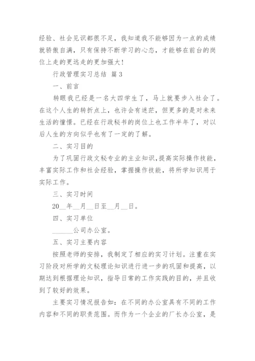 行政管理实习总结.docx