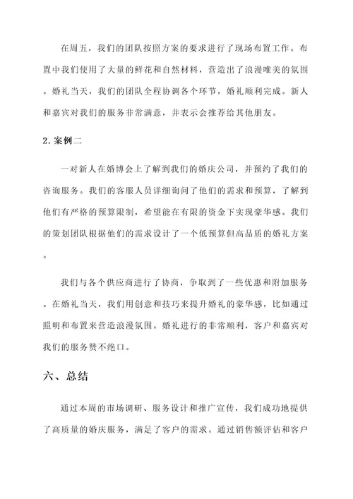 婚庆公司周计划方案