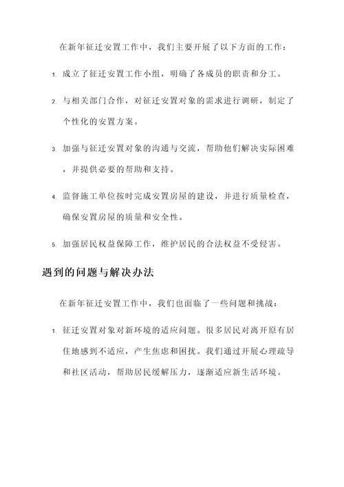 新年征迁安置工作总结汇报