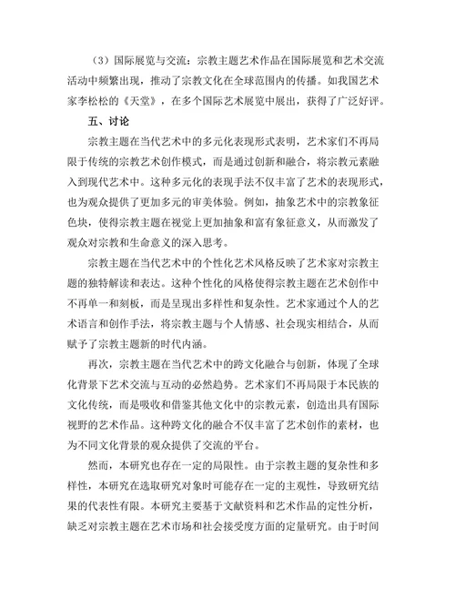 当代艺术中的宗教主题与文化反思
