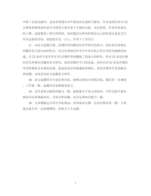 2023年怎样给论文写评语.docx