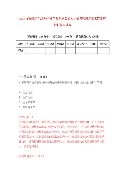 2022年福建省气象局事业单位紧缺急需人才招考聘用方案答案解析模拟试卷8