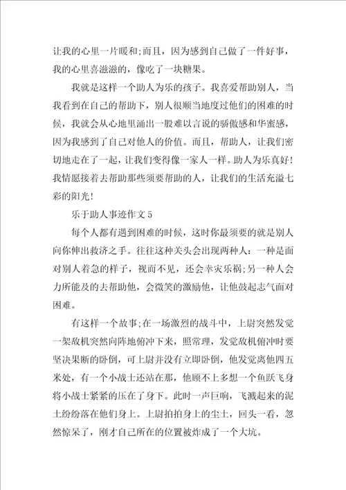 乐于助人的个人事迹700字