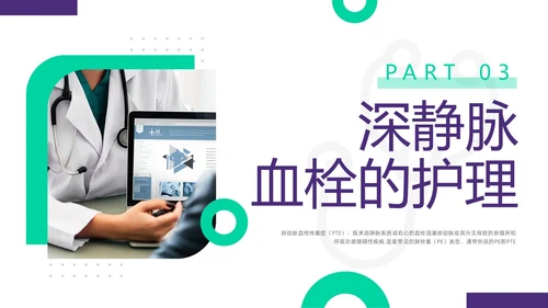 紫绿简约vte的预防及护理PPT模板宣传PPT动态PPT护理查房