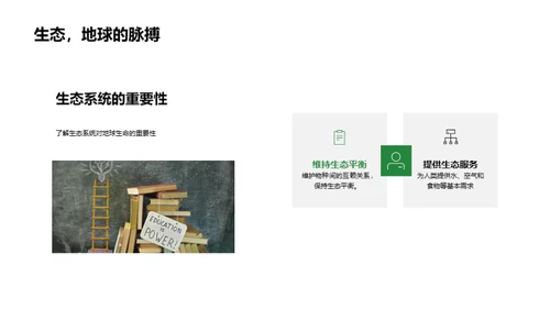 生命与生态