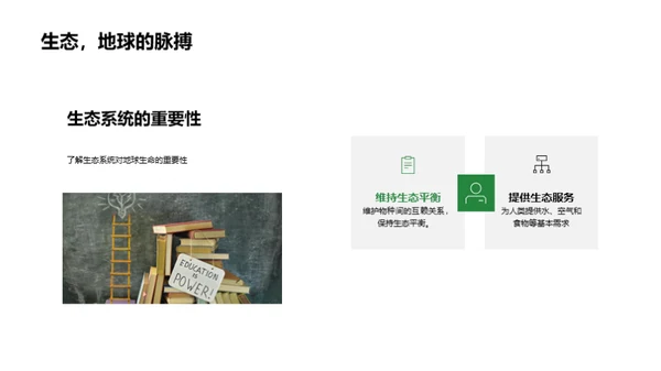 生命与生态
