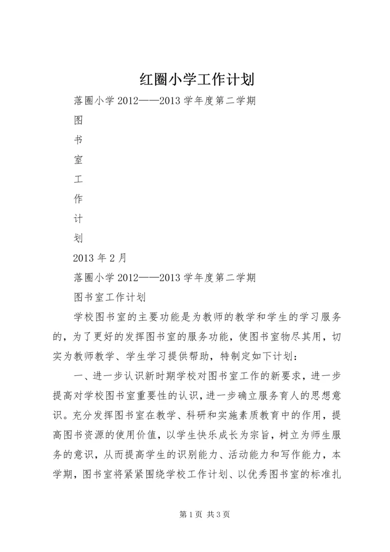 红圈小学工作计划 (3).docx