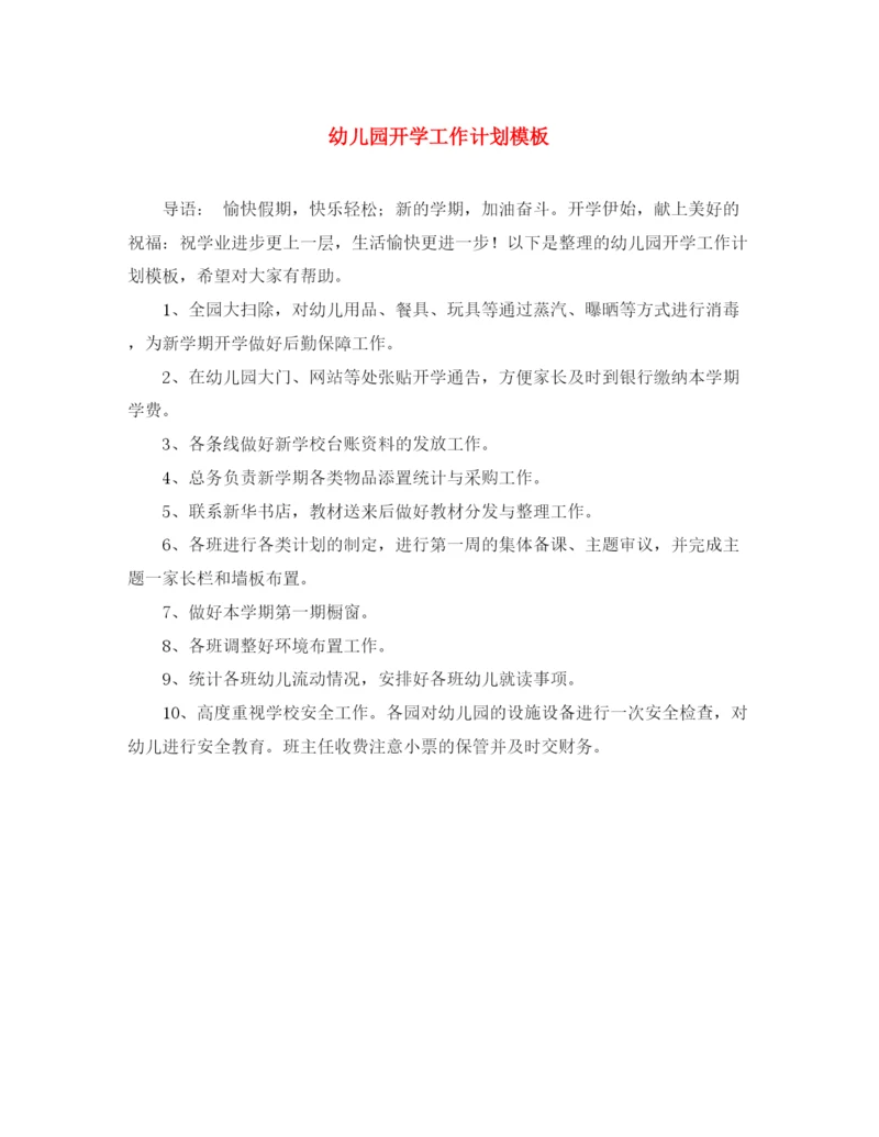 精编之幼儿园开学工作计划模板.docx