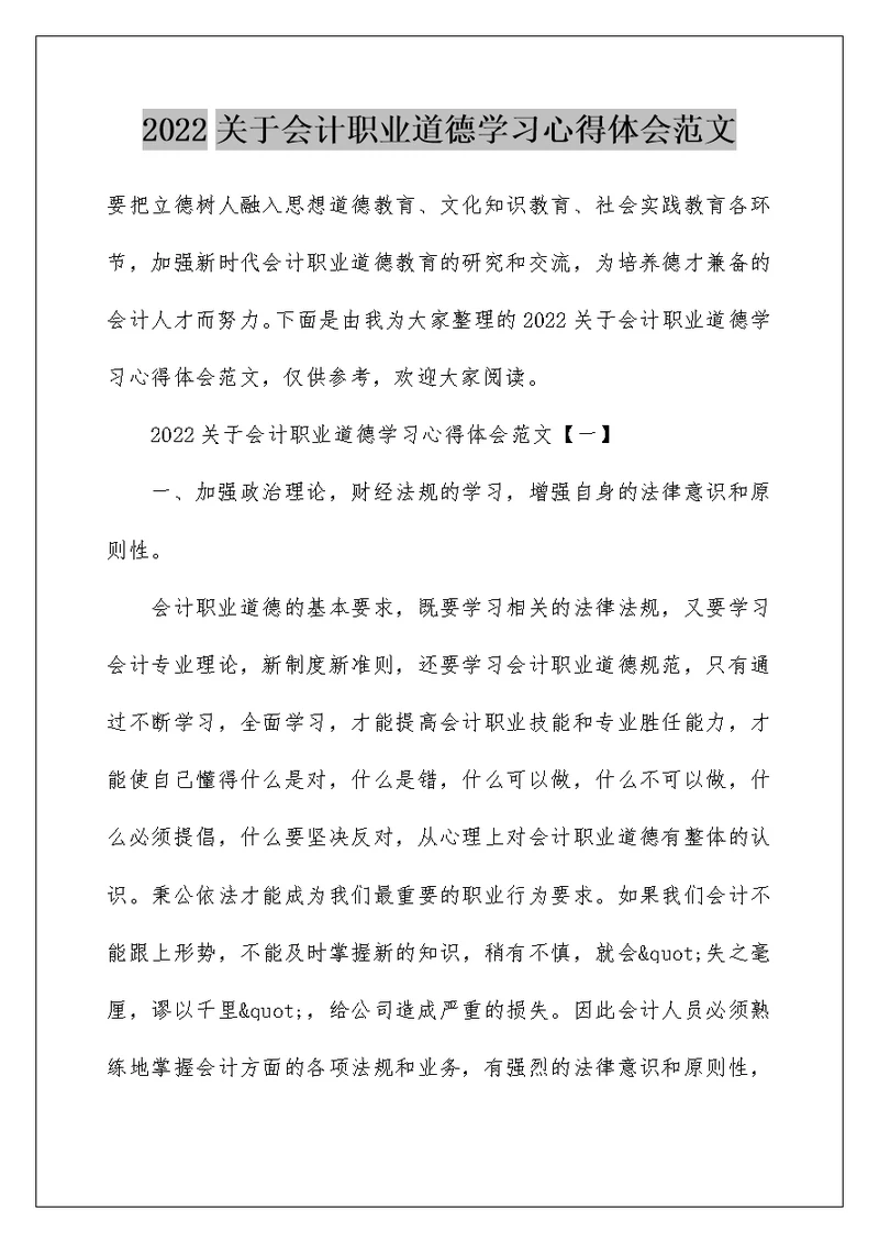 2022关于会计职业道德学习心得体会范文