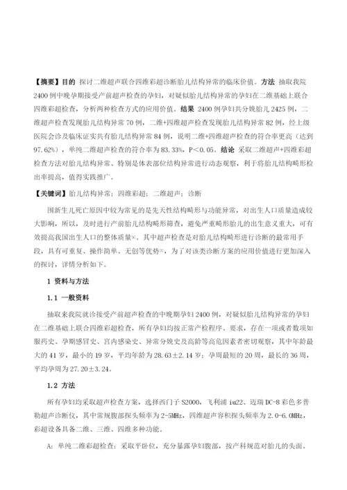 二维超声联合四维彩超诊断胎儿结构异常的临床价值.docx