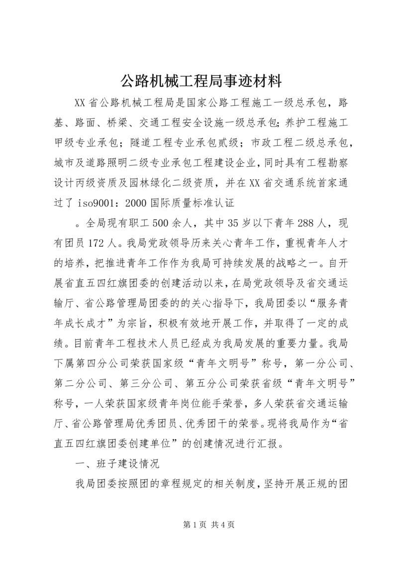 公路机械工程局事迹材料 (3).docx