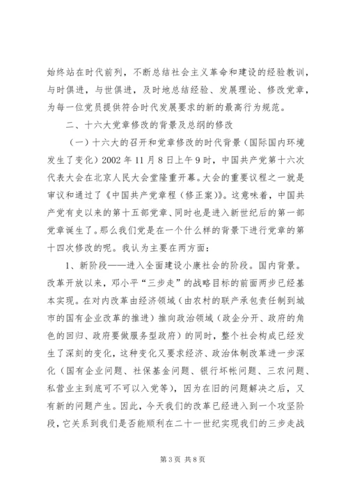 学习新党章的党课辅导讲稿.docx