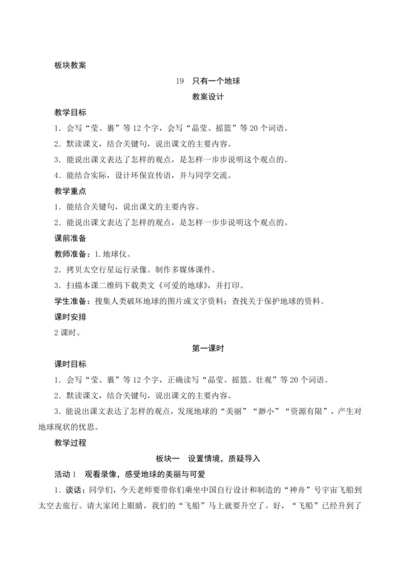 19《只有一个地球》（教案设计）
