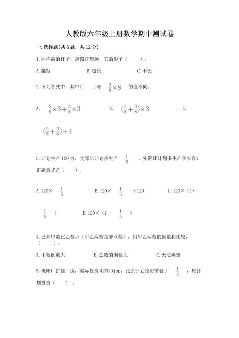 人教版六年级上册数学期中测试卷新版.docx