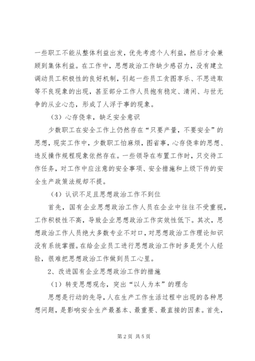 对新形势下国有企业职工思想政治工作的认识-国有企业思想政治工作.docx