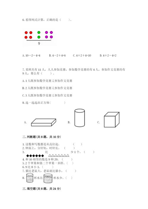 人教版一年级上册数学期末测试卷含答案（基础题）.docx