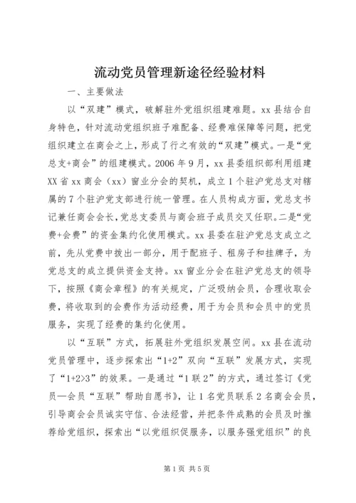 流动党员管理新途径经验材料 (2).docx