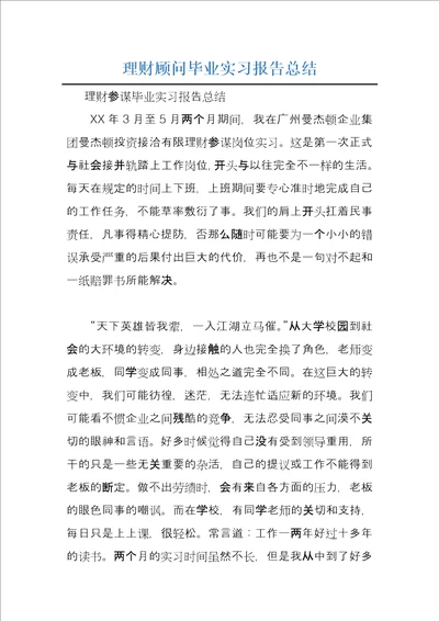 理财顾问毕业实习报告总结