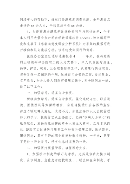 医院办公室主任述职述廉报告_1.docx