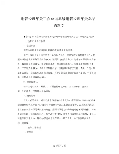 销售经理年终工作总结区域销售经理年终总结的范文