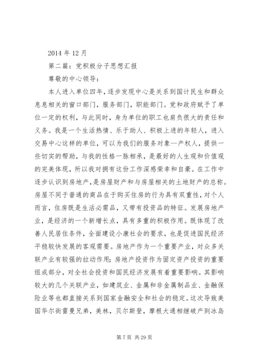 第一篇：党积极分子思想汇报 (2).docx