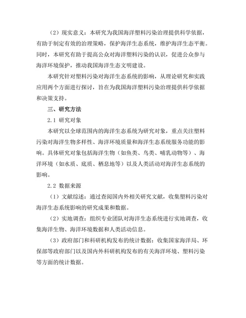 环境保护报告：塑料污染对海洋生态系统的影响