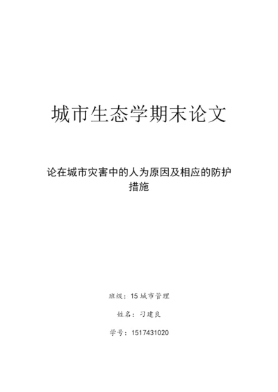 城市生态学期末论文--论在城市灾害中的人为原因及相应的防措施.docx