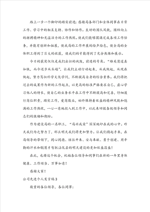 公司先进个人发言稿