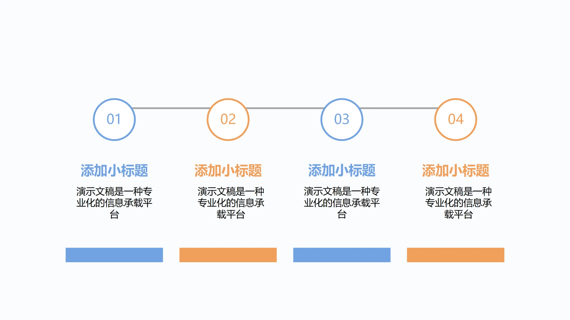 单页四项序号标题搭配条形底可编辑并列逻辑商务汇报PPT模板