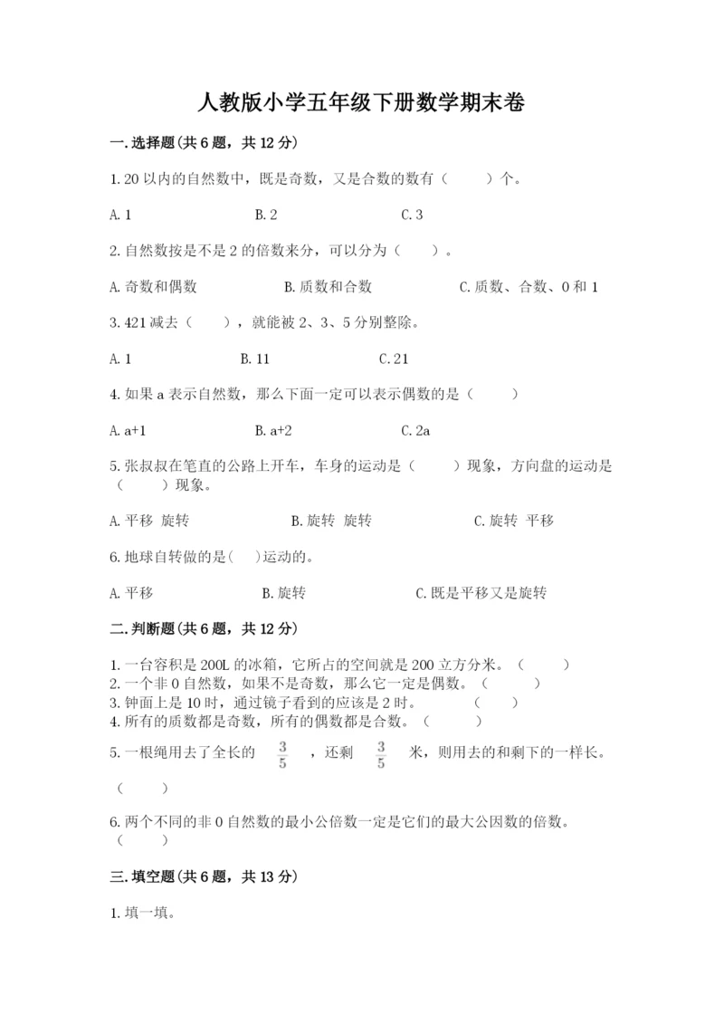 人教版小学五年级下册数学期末卷精品（各地真题）.docx