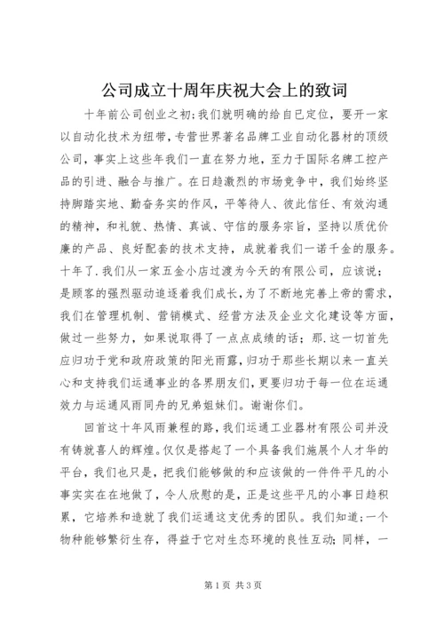 公司成立十周年庆祝大会上的致词 (3).docx