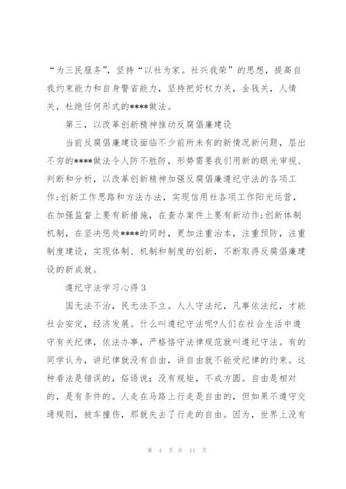 遵纪守法学习心得5篇.docx