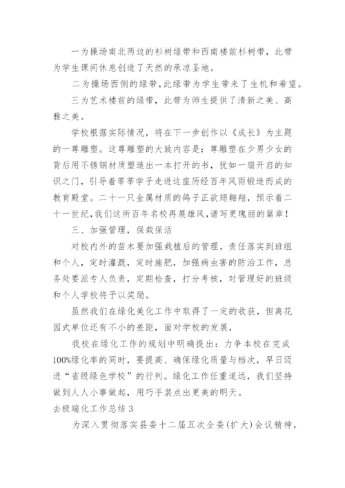 去极端化工作总结.docx