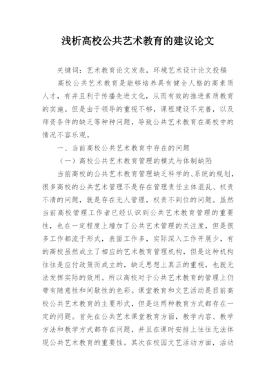 浅析高校公共艺术教育的建议论文.docx