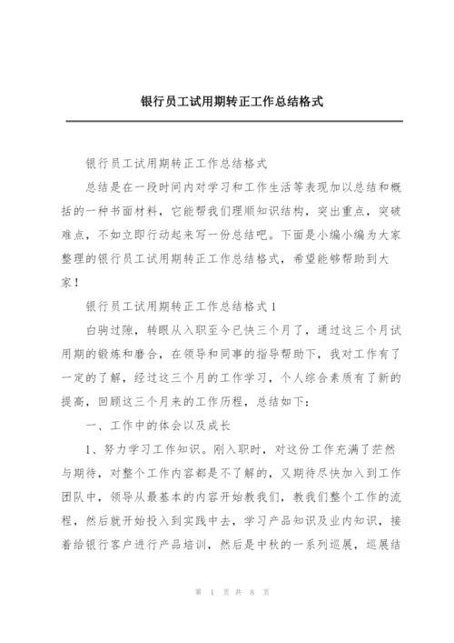 银行员工试用期转正工作总结格式.docx