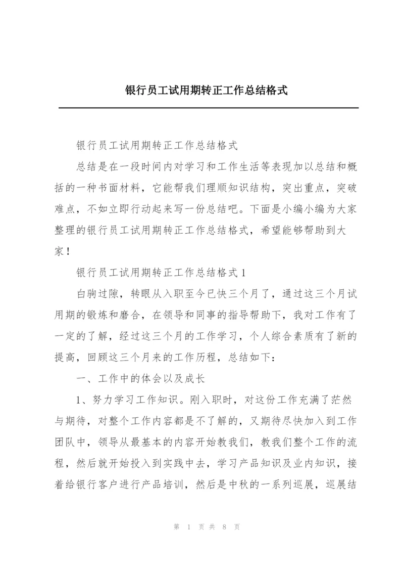 银行员工试用期转正工作总结格式.docx