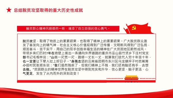 在全国脱贫攻坚总结表彰大会上的讲话伟大的脱贫攻坚精神PPT