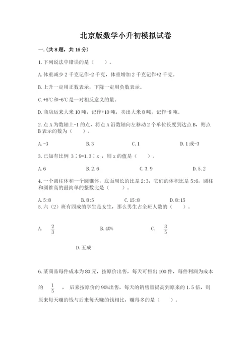 北京版数学小升初模拟试卷附答案（黄金题型）.docx