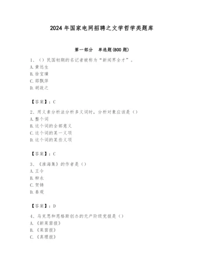 2024年国家电网招聘之文学哲学类题库及参考答案【最新】.docx