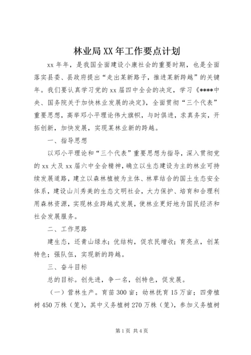 林业局XX年工作要点计划 (5).docx