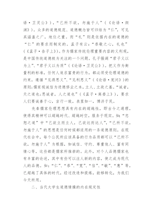 先秦儒家伦理思想塑造大学生道德情操模式的构建论文.docx