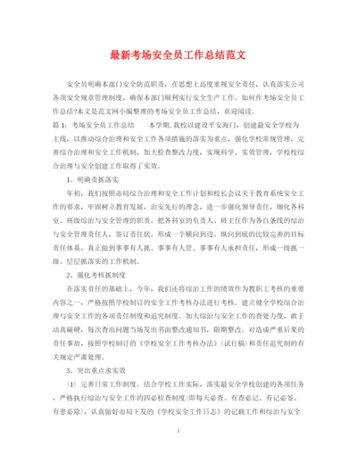 精编之考场安全员工作总结范文.docx