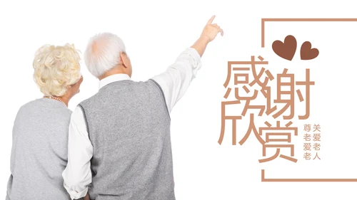 温馨爱心公益慈善爱心奉献关爱老人PPT模板