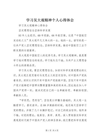 学习吴大观精神个人心得体会 (7).docx