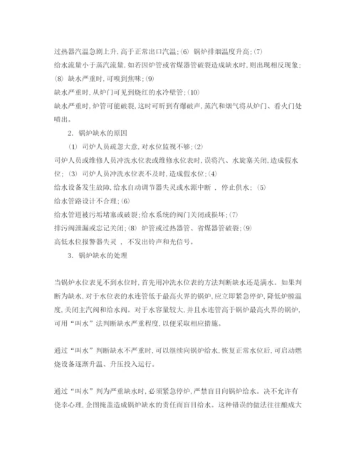 【精编】《安全管理论文》之锅炉缺水与满水故障分析及解决对策.docx