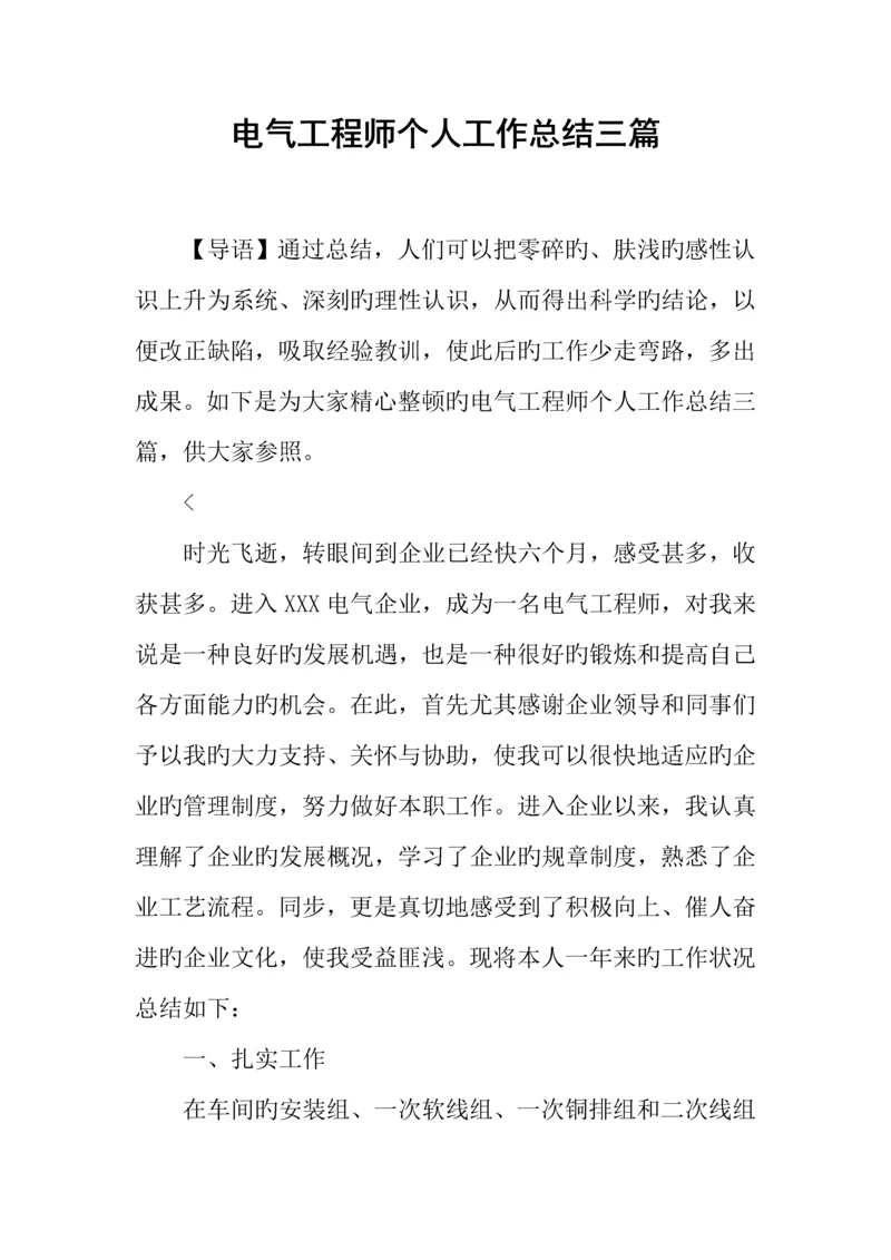 2023年电气工程师个人工作总结三篇.docx